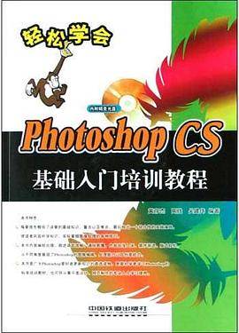 Photoshop CS基础入门培训教程