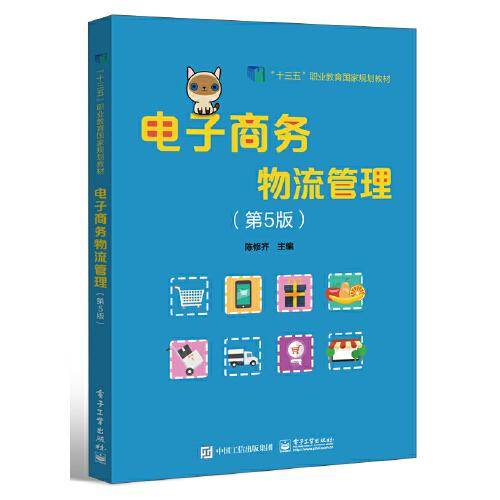 电子商务物流管理（第5版）