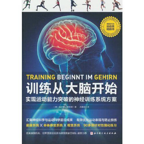 训练从大脑开始