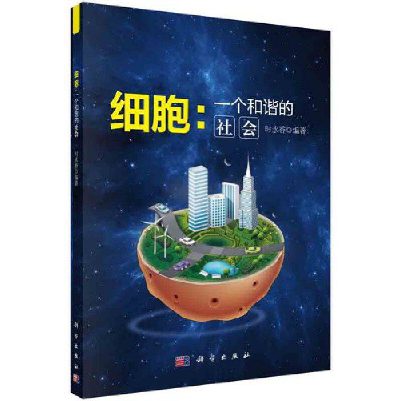 细胞：一个和谐的社会
