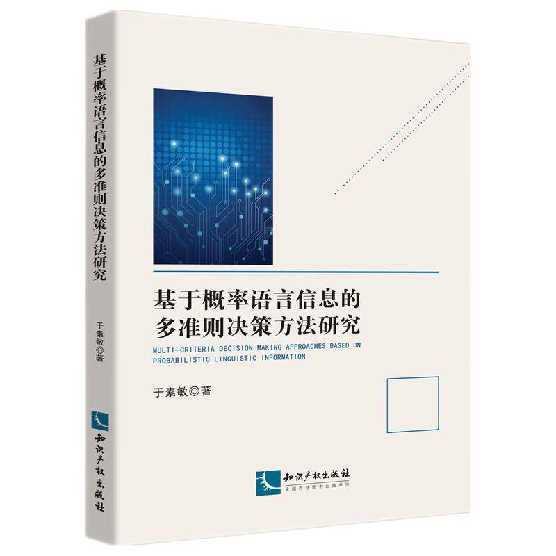 基于概率语言信息的多准则决策方法研究