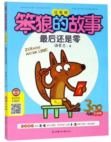 最后还是零（注音版）/笨狼的故事