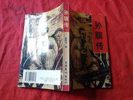 孙膑传