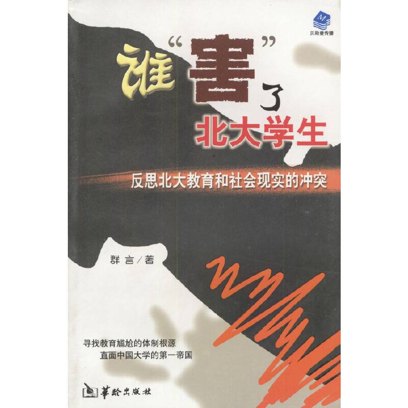 谁“害”了北大学生