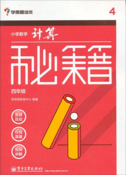 小学数学计算秘籍（四年级）