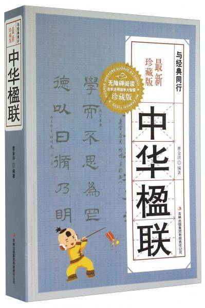 与经典同行：中华楹联（最新珍藏版）