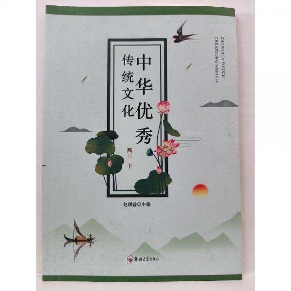 中华优秀传统文化