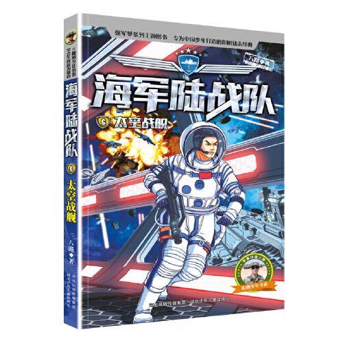 海军陆战队6：太空战舰