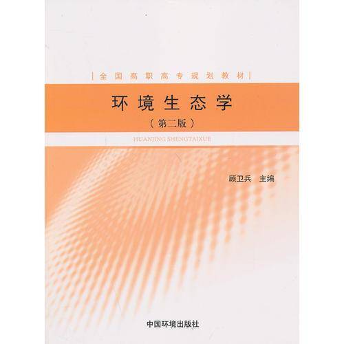 环境生态学（第2版）/全国高职高专规划教材