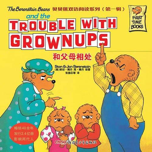 贝贝熊双语阅读系列（第一辑）：和父母相处