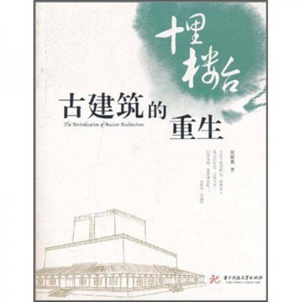 古建筑的重生