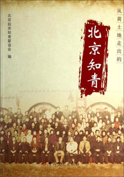 从黄土地走出的北京知青