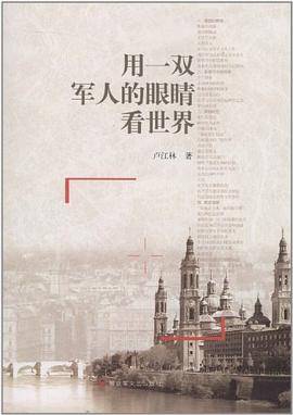 用一双军人的眼睛看世界