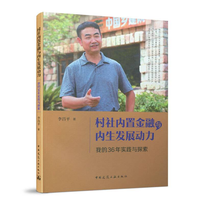 村社内置金融与内生发展动力