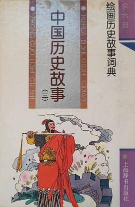 中国历史故事 三