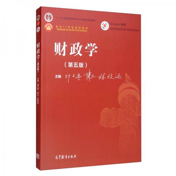 财政学（第五版）