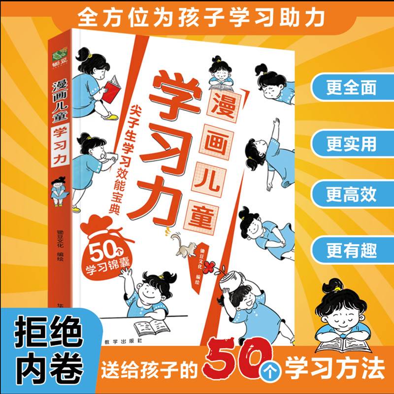 漫画儿童学习力