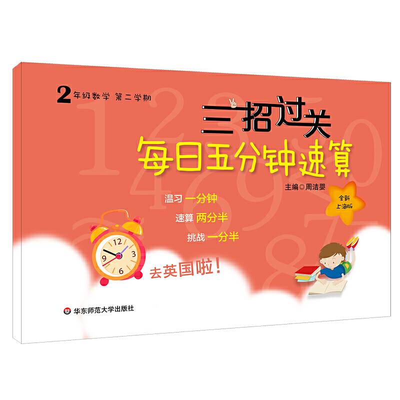 三招过关：每日五分钟速算·二年级数学上海版