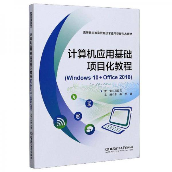 计算机应用基础项目化教程(Windows10+Office2016高等职业教育信息技术应用型新形