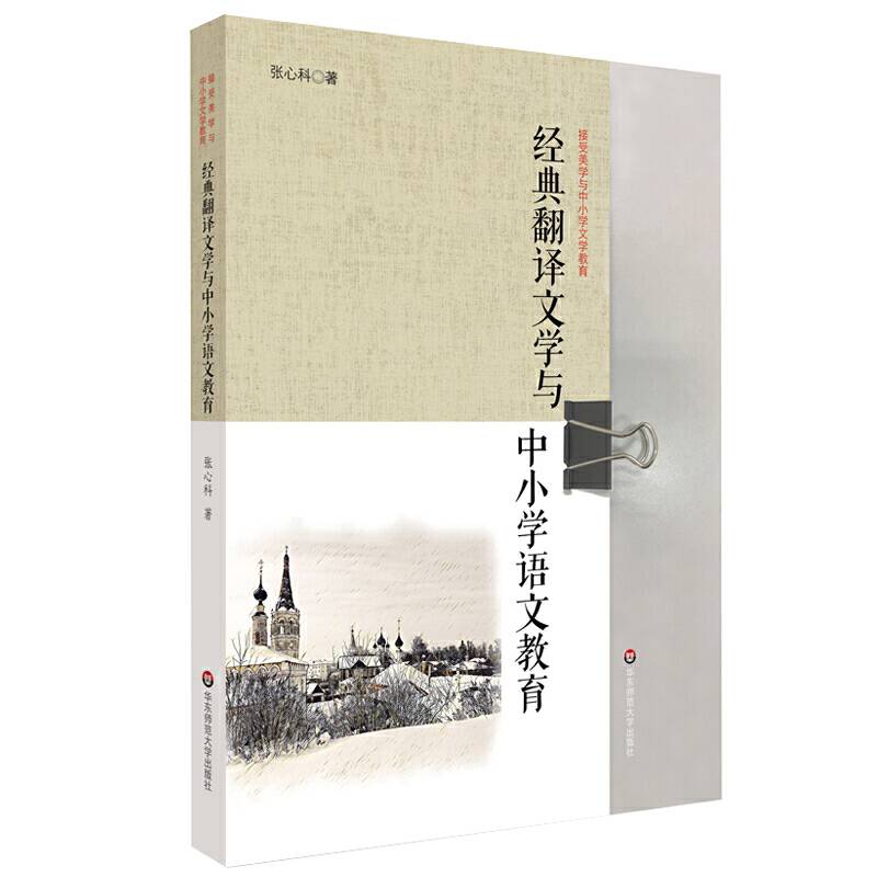 经典翻译文学与中小学语文教育