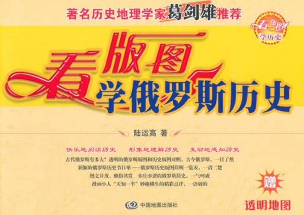 看版图学历史系列丛书：看版图学俄罗斯历史（附透明地图1张）