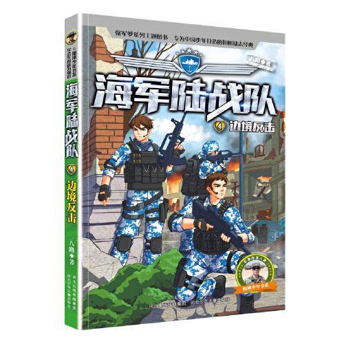海军陆战队4：边境反击