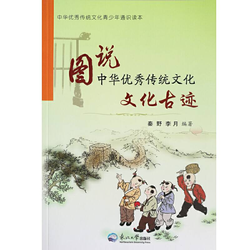 图说中华优秀传统文化.文化古迹