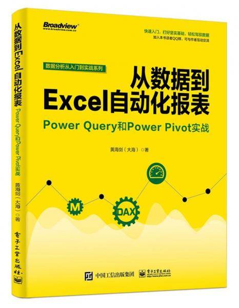从数据到EXCEL自动化报表:POWER QUERY和POWER PIVOT实战 黄海剑大海 著