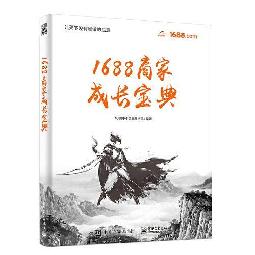 1688商家成长宝典