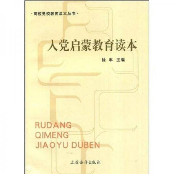 党章启蒙教育读本