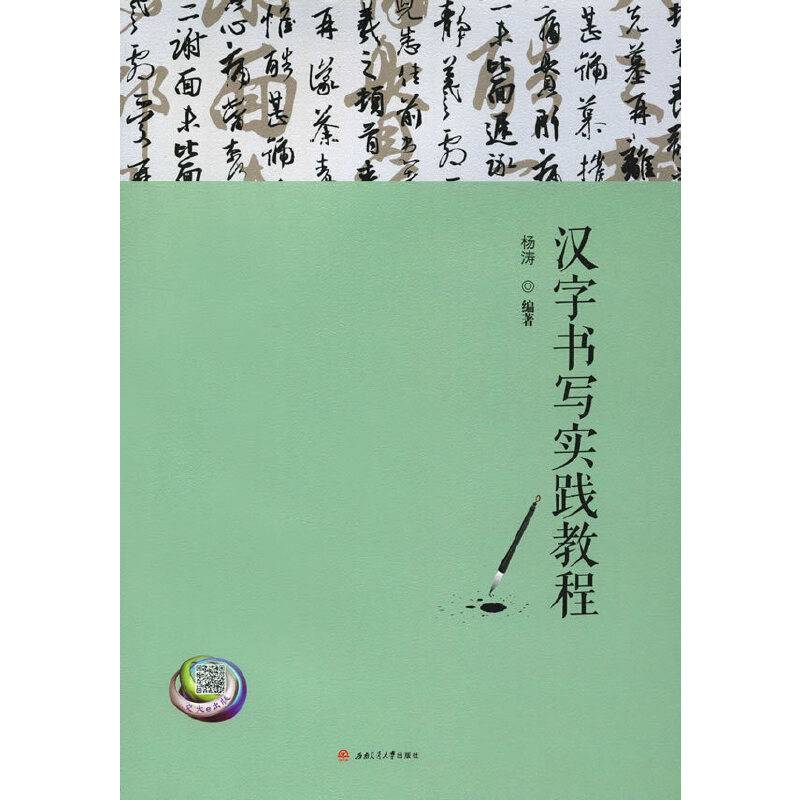 汉字书写实践教程