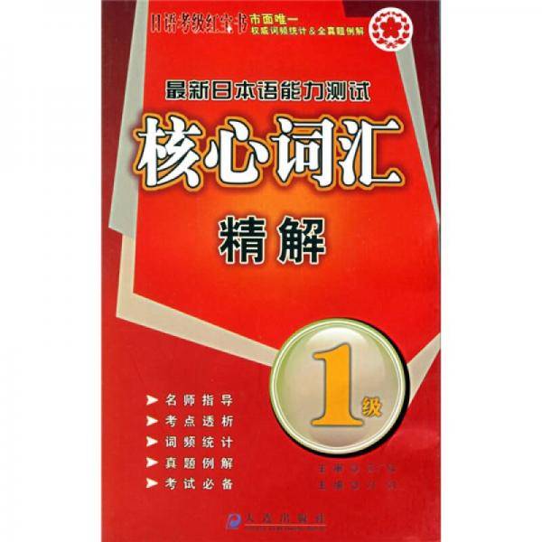 最新日本语能力测试核心词汇精解
