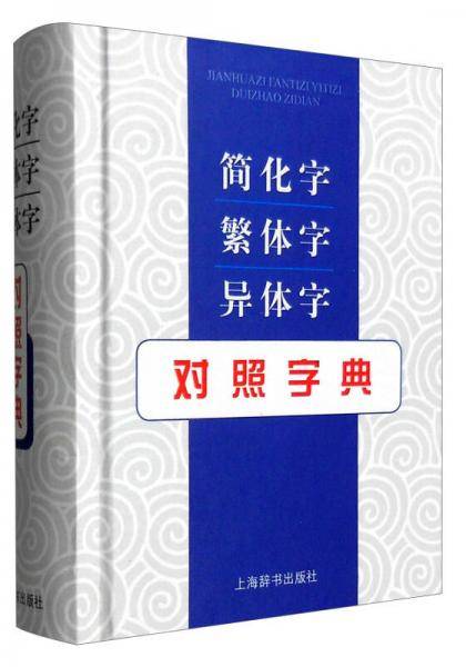 简化字繁体字异体字对照字典