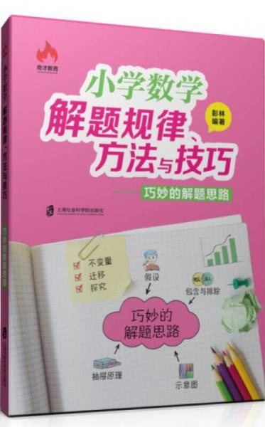 小学数学解题规律、方法与技巧――巧妙的解题思路