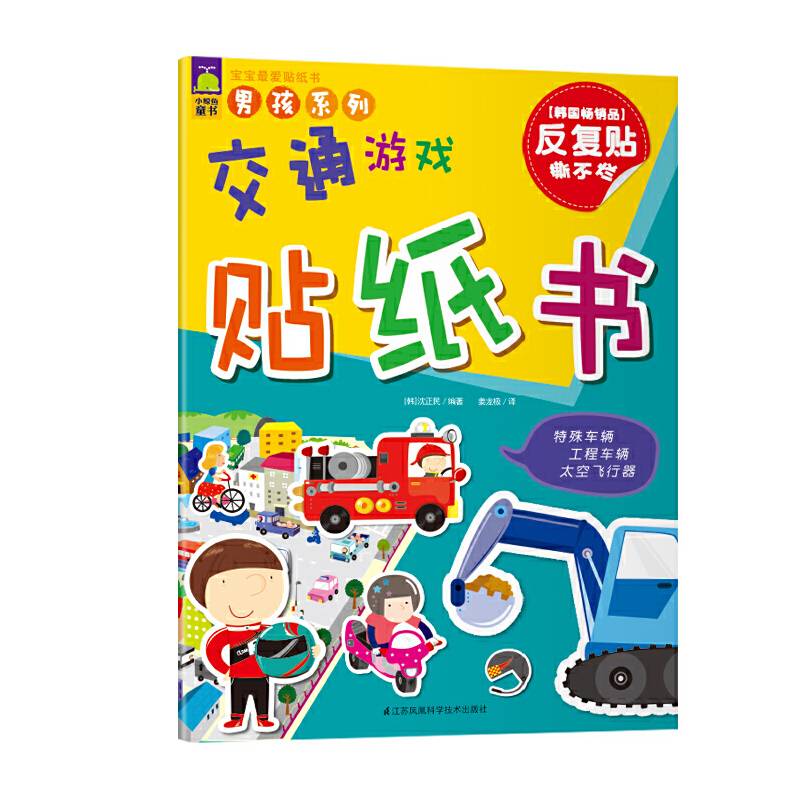 宝宝最爱贴纸书男孩系列・交通游戏贴纸书
