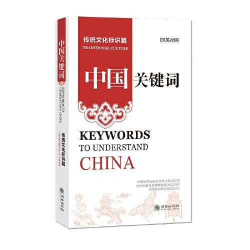 中国关键词：传统文化标识篇（汉英对照）