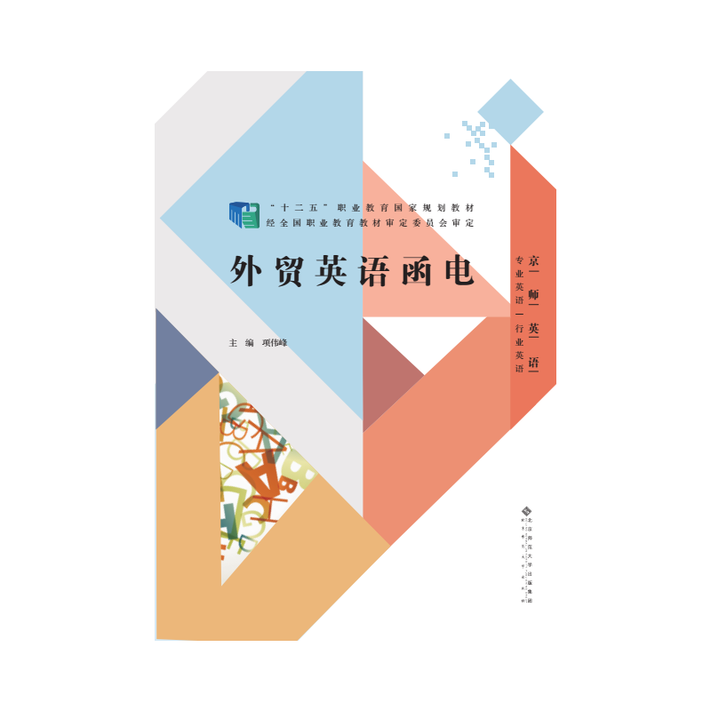 高职高专“十二五”规划教材：行业英语系列：外贸英语函电
