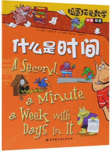 什么是时间（中英双语）/捣蛋猫爱数学
