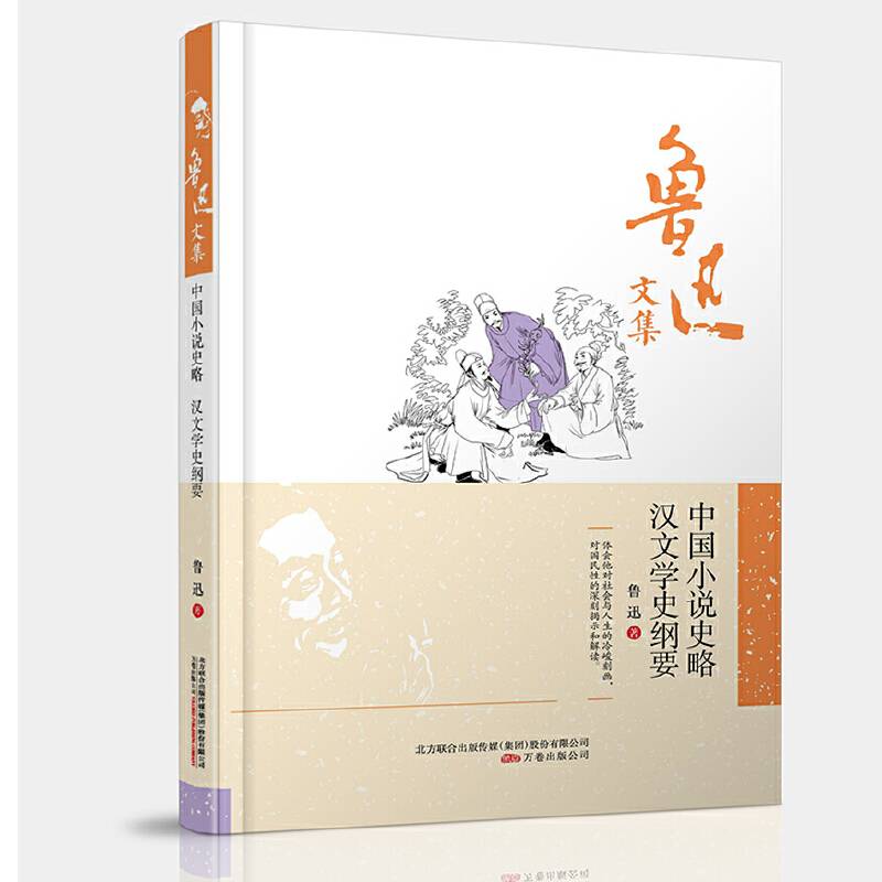 鲁迅文集：中国小说史略·汉文学史纲要