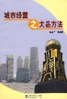 城市经营之大岳方法