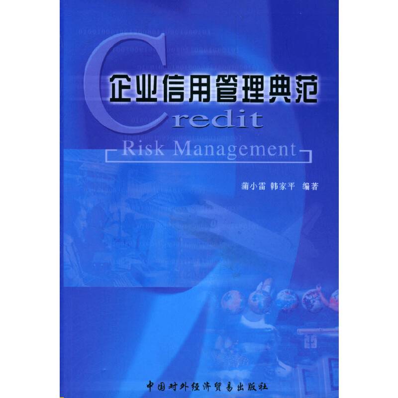 企业信用管理典范