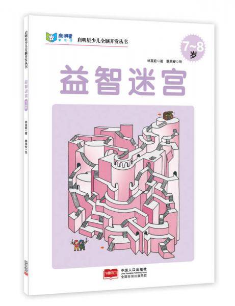 启明星少儿全脑开发丛书：益智迷宫（7～8岁）