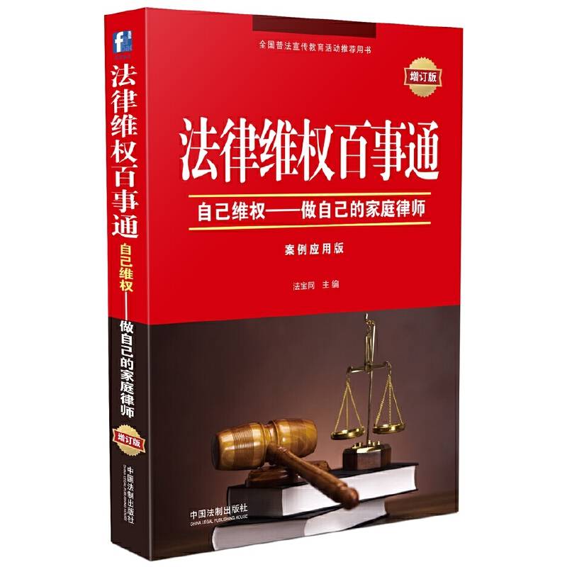 法律维权百事通：自己维权 做自己的家庭律师（增订版 案例应用版）