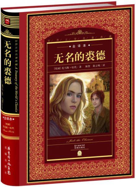 世界文学名著典藏:无名的裘德（全译本+新版）