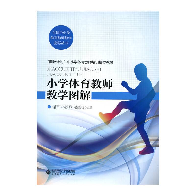 小学体育教师教学图解