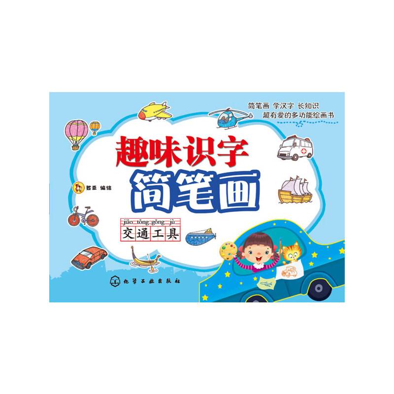 趣味识字简笔画：交通工具