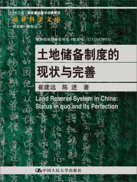土地储备制度的现状与完善