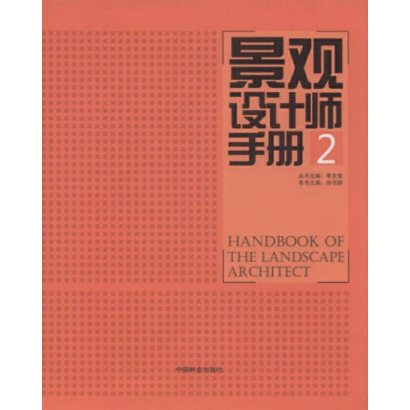 景观设计师手册