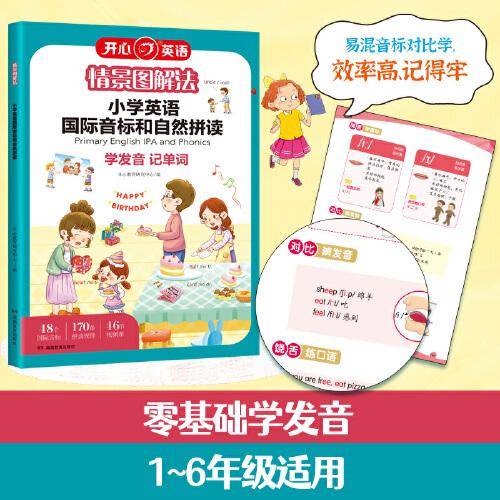 情景图解法小学英语国际音标和自然拼读记单词教材一本通 1~6年级英语专项训练记背神器汇总表发音规则表拆分零基础入门自学书