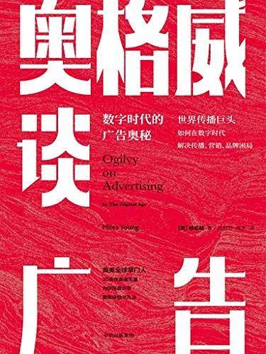 奥格威谈广告